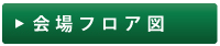 
会場フロア図