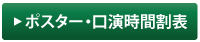 
ポスター・口演時間割表