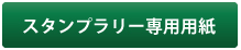 スタンプラリー専用用紙