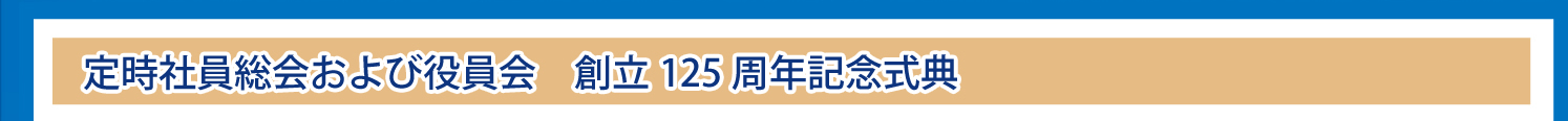 定時社員総会および役員会 創立125周年記念式典