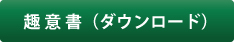 趣意書（ダウンロード）