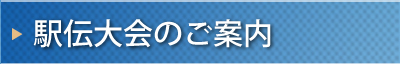 駅伝大会のご案内