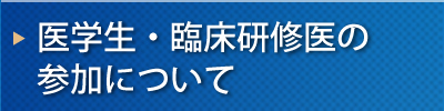 医学生・臨床研修医の参加について