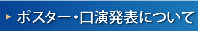 ポスター・口演発表について