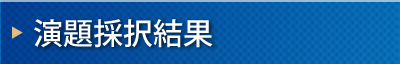 演題採択結果