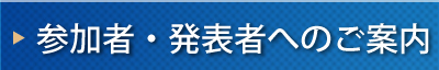 参加者・発表者へのご案内