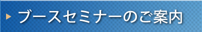 ブースセミナーのご案内