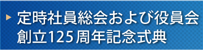 定時社員総会および役員会