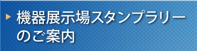 機器展示場スタンプラリーのご案内