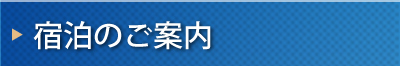 宿泊のご案内