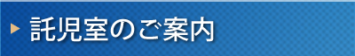 託児室のご案内