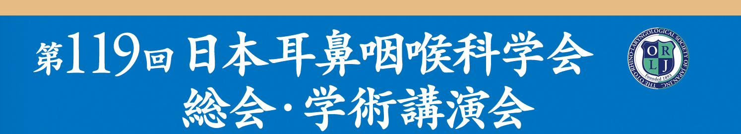 第119回日本耳鼻咽喉科学会総会・学術講演会