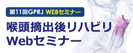 第11回GPRJ WEBセミナー