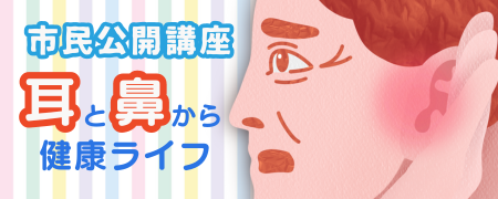 市民公開講座「耳と鼻から健康ライフ」