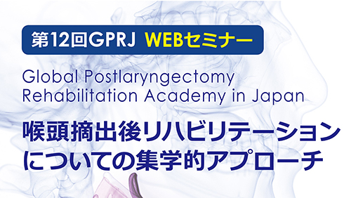 第12回GPRJ WEBセミナー