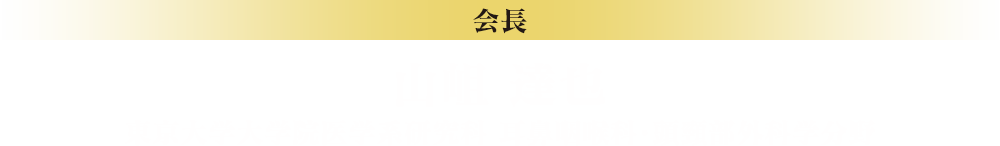 山岨　達也（東京大学大学院医学系研究科 耳鼻咽喉科・頭頸部外科学分野）