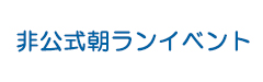 非公式朝ランイベント