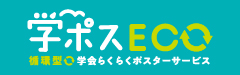 学ポスECO　循環型　学会らくらくポスターサービス