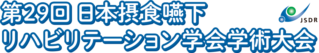 第29回日本摂食嚥下リハビリテーション学会学術大会