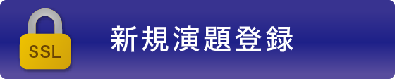 新規演題登録