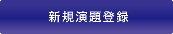 新規演題登録