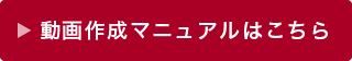 動画作成マニュアルはこちら