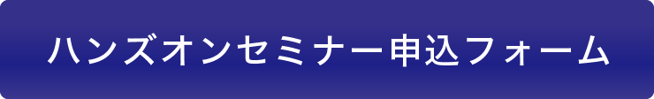 ハンズオンセミナー申込フォーム