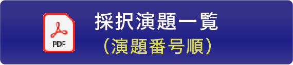 採択演題一覧（演題番号順）