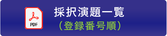 採択演題一覧（登録番号順）