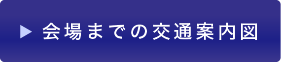 会場までの交通案内