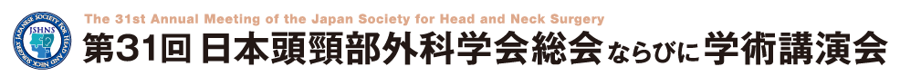 第31回日本頭頸部外科学会総会ならびに学術講演会