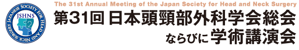 第31回日本頭頸部外科学会総会ならびに学術講演会