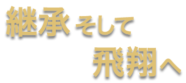 継承そして飛翔へ