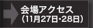 会場アクセス（11月27日・28日）