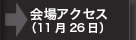 会場アクセス（11月26日）