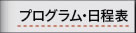 プログラム・日程表