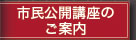 市民公開講座のご案内