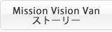 Mission Vision Vanストーリー