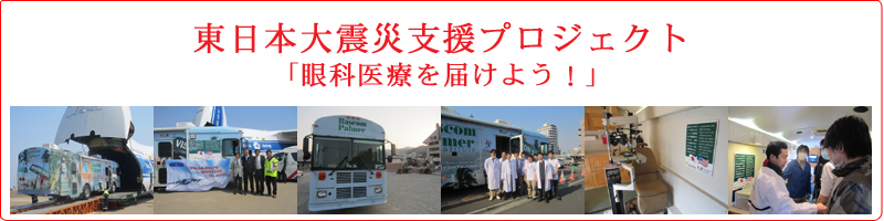 Mission Vision Van 東日本大震災での16万人以上の避難者をはじめとした被災者に高度医療機器を使った眼科医療支援を!