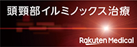 楽天メディカルジャパン株式会社