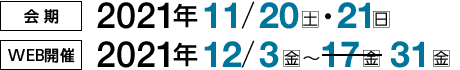 会期：2021年11月20日（土）・21日（日）/WEB開催：2021年12月3日（金）～31日（金）