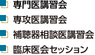 専門医講習会/専攻医講習会/補聴器相談医講習会/臨床医会セッション