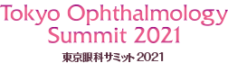 Tokyo Ophthalmology Summit 2021 東京眼科サミット2021 