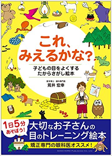 これ、みえるかな? 子どもの目をよくするたからさがし絵本