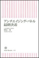 アンチエイジング・バトル　最終決着