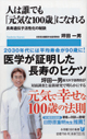 人は誰でも「元気な100歳」になれる