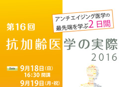 抗加齢医学の実際2016