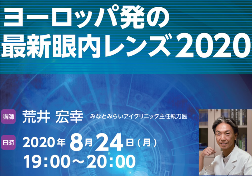 ヨーロッパ発の最新眼内レンズ2020