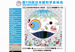 第116回日本眼科学会総会
