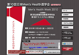 第10回日本Men's Health医学会